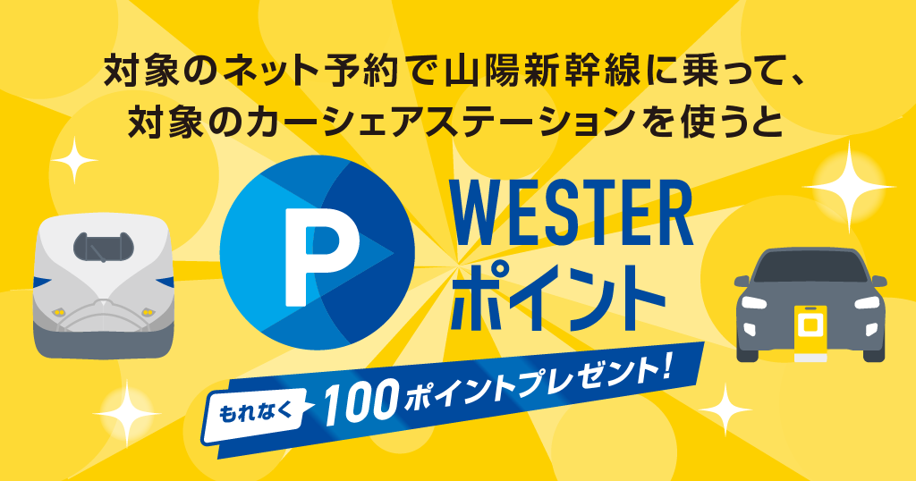 山陽新幹線利用日当日に対象ステーションのカーシェアを利用すると、100WESTERポイントがもらえるサービス